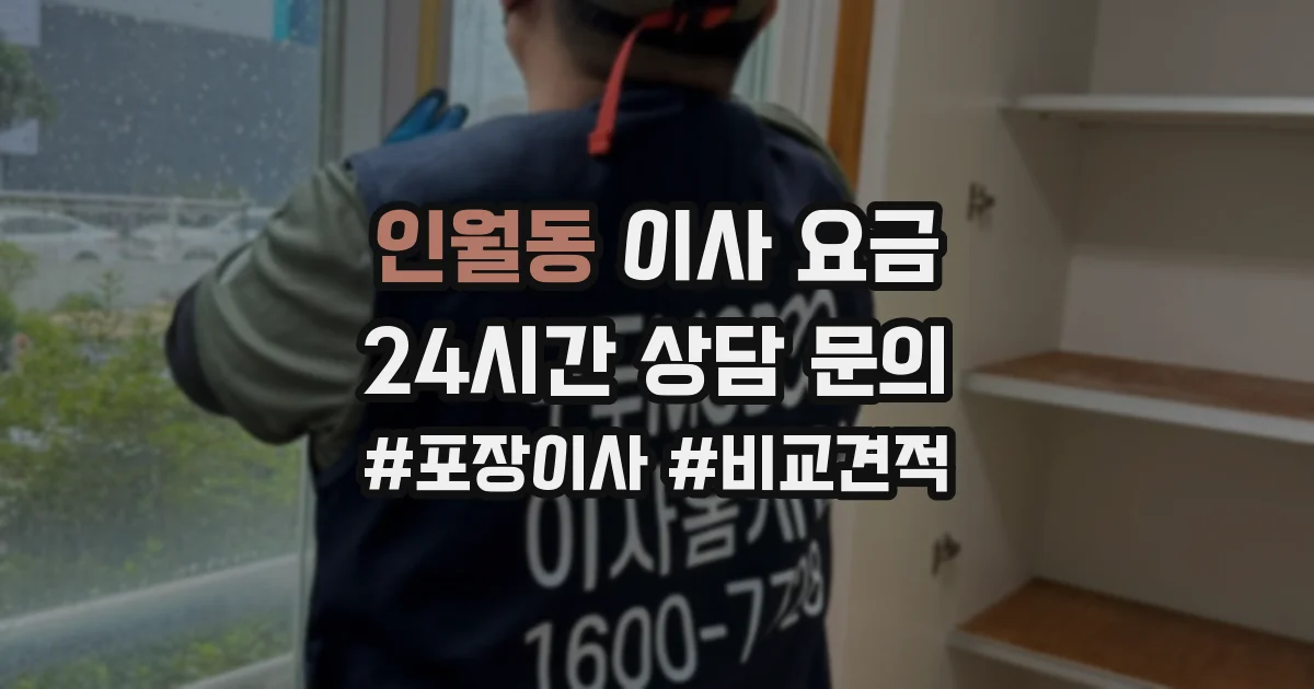 인월동 이사 요금