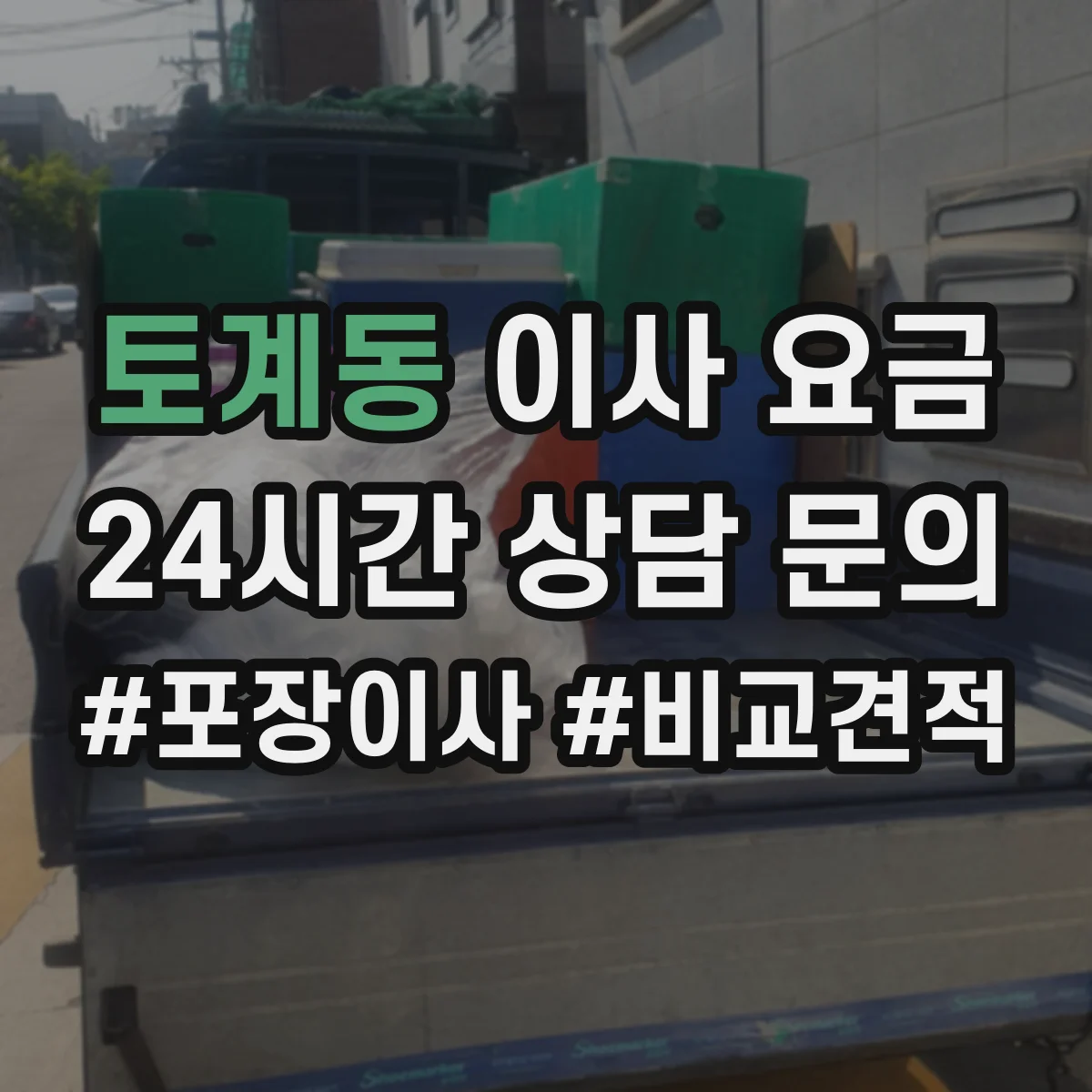 토계동 이사 요금