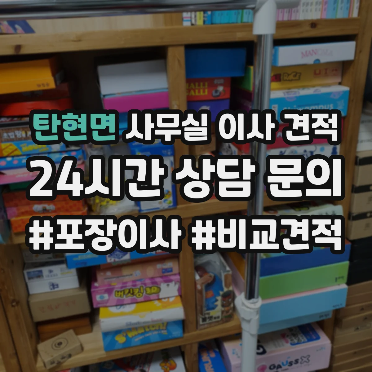 탄현면 사무실 이사 견적