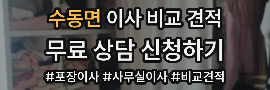 수동면 이사 비교 견적