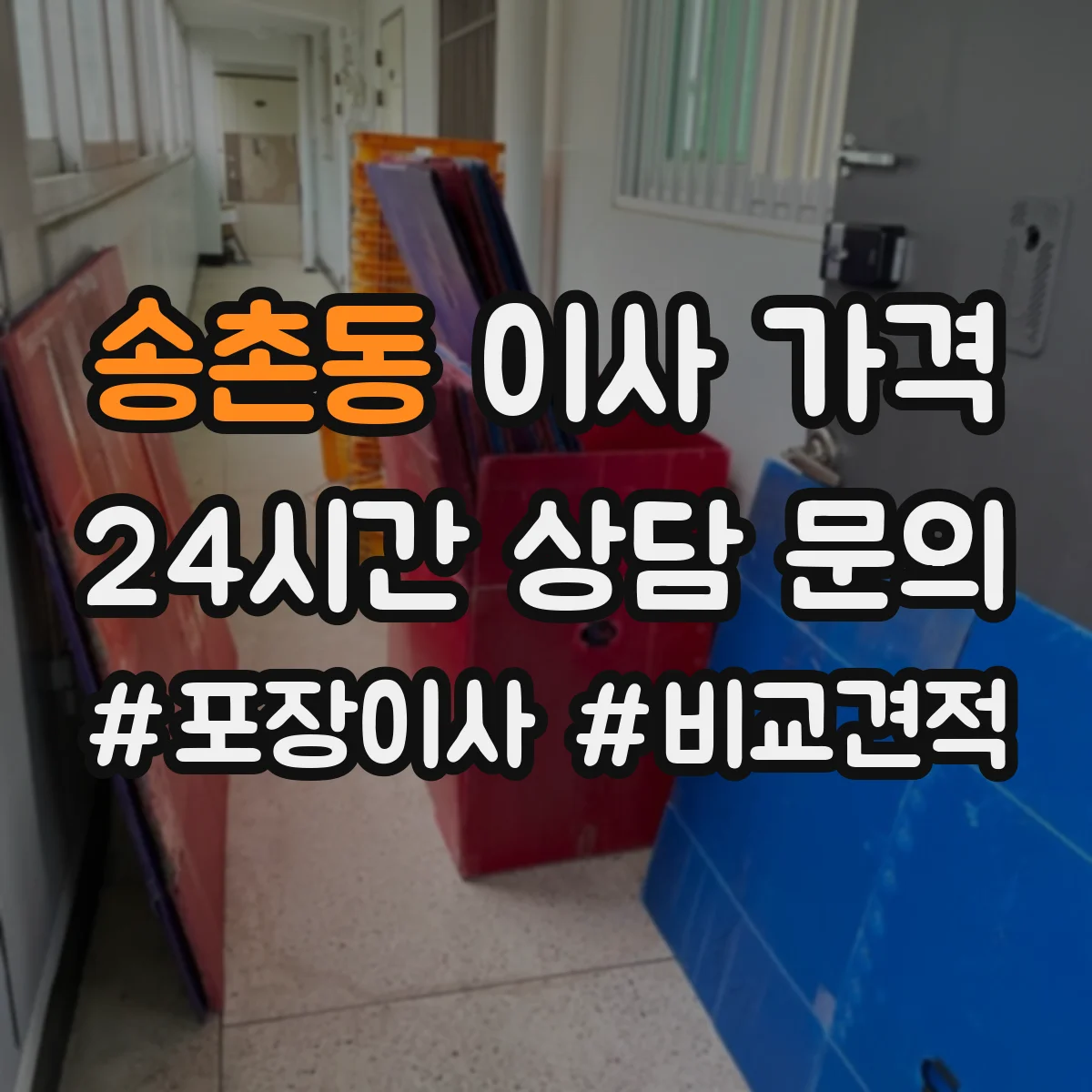 송촌동 이사 가격