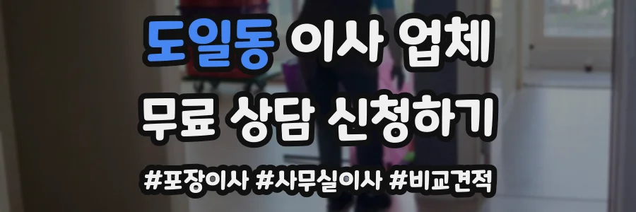 도일동 이사 업체