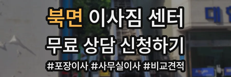 북면 이사짐 센터