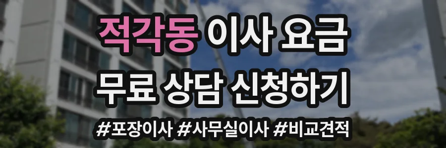 적각동 이사 요금