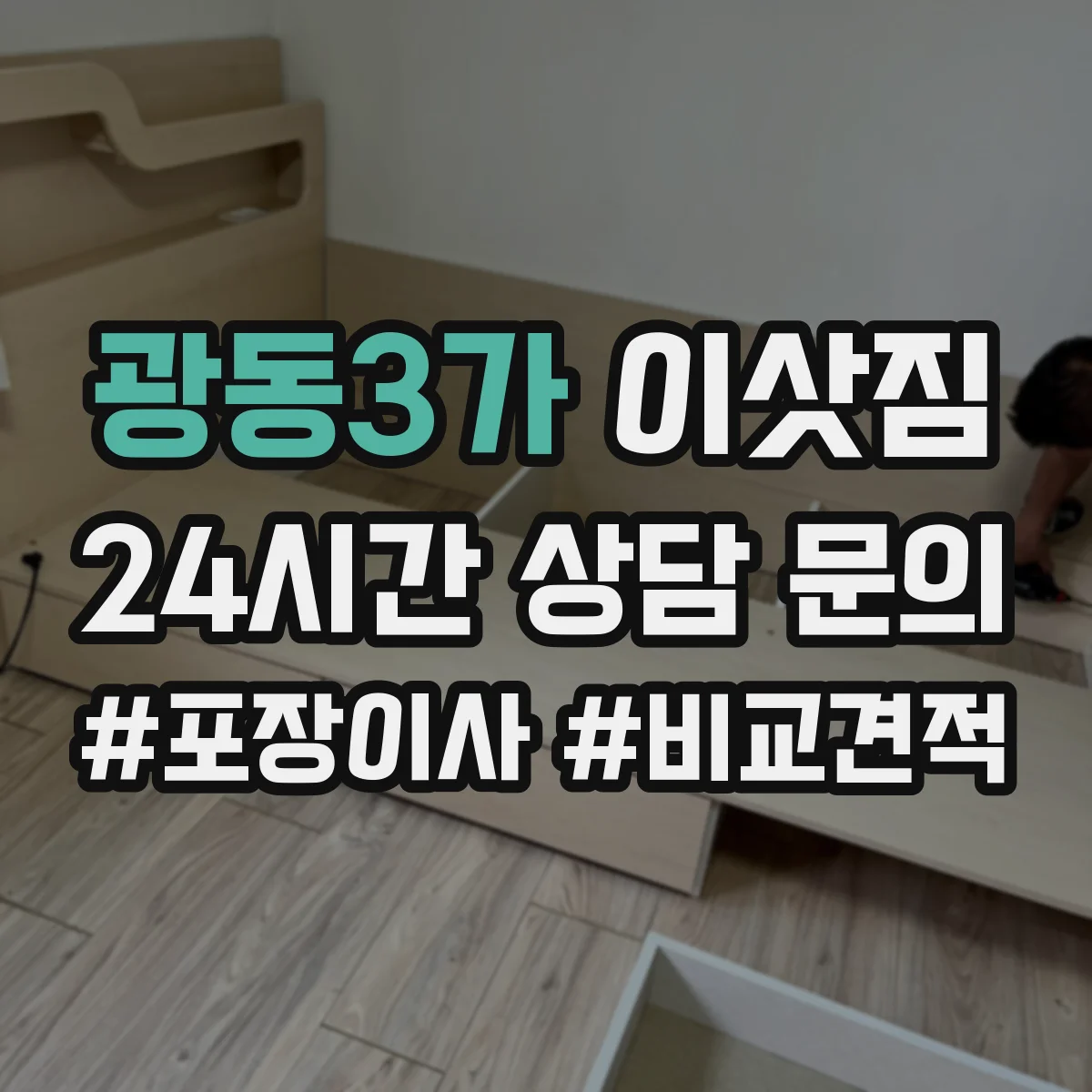 광동3가 이삿짐