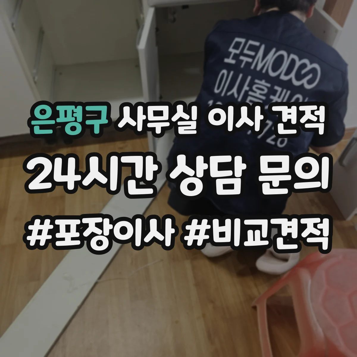 은평구 사무실 이사 견적