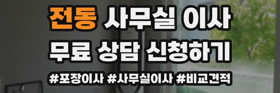 전동 사무실 이사
