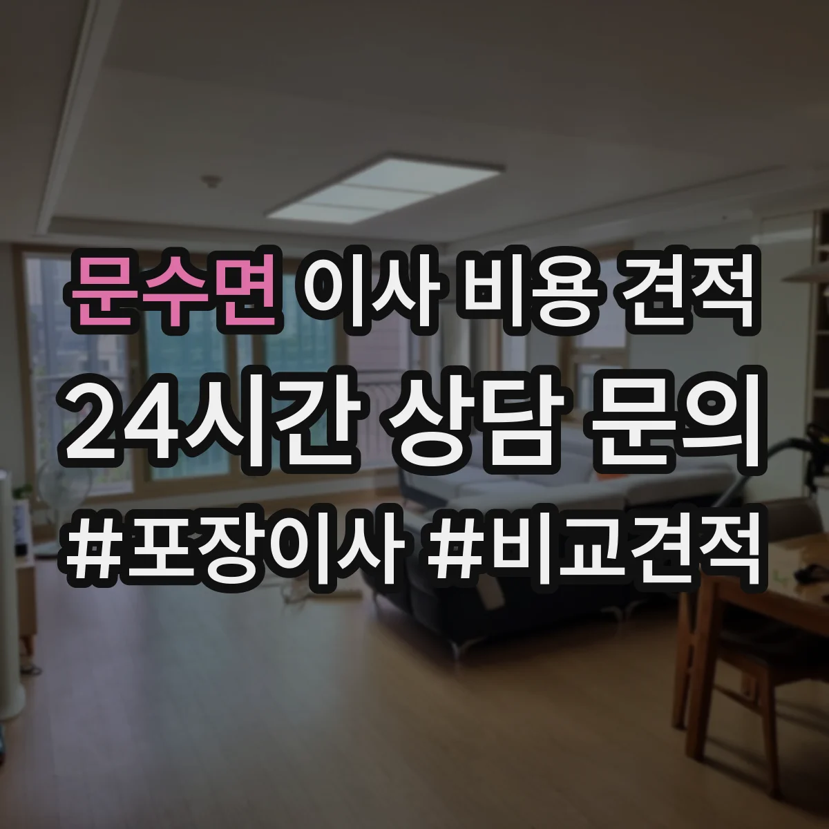 문수면 이사 비용 견적