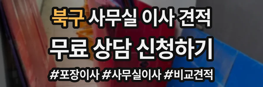 북구 사무실 이사 견적