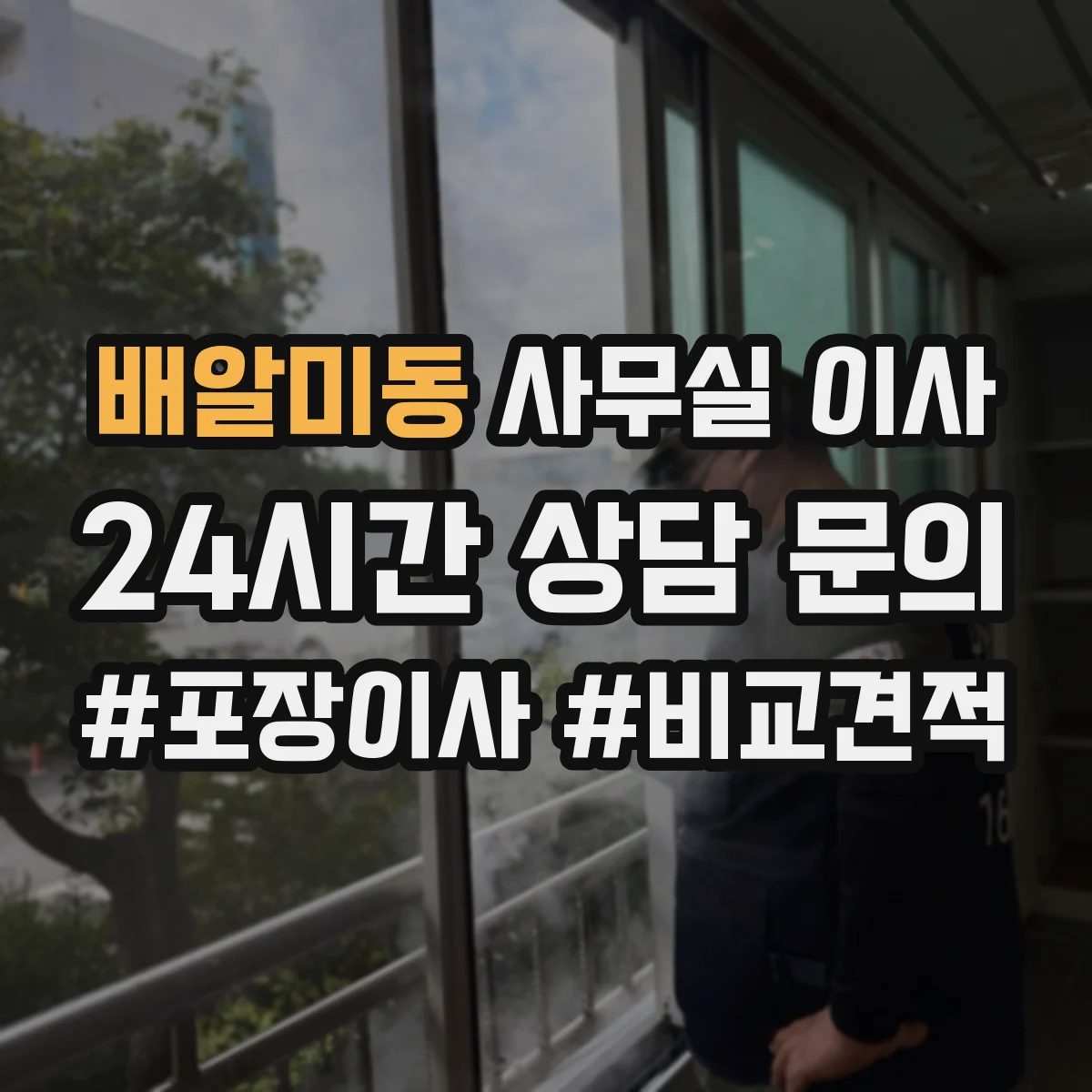 배알미동 사무실 이사