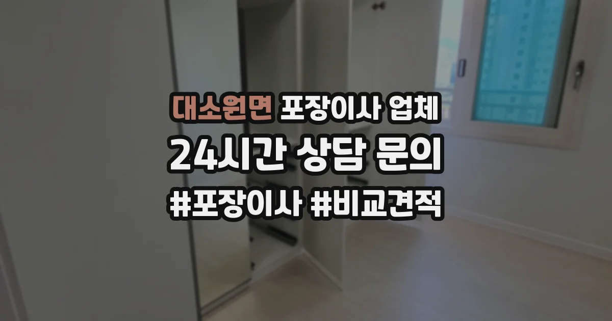 대소원면 포장이사 업체