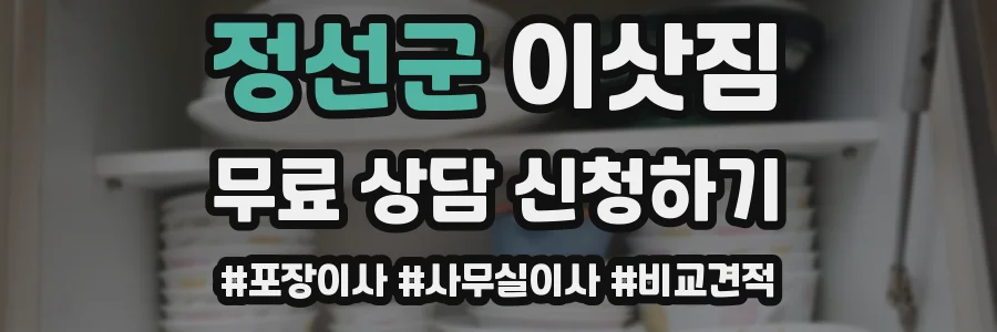 정선군 이삿짐
