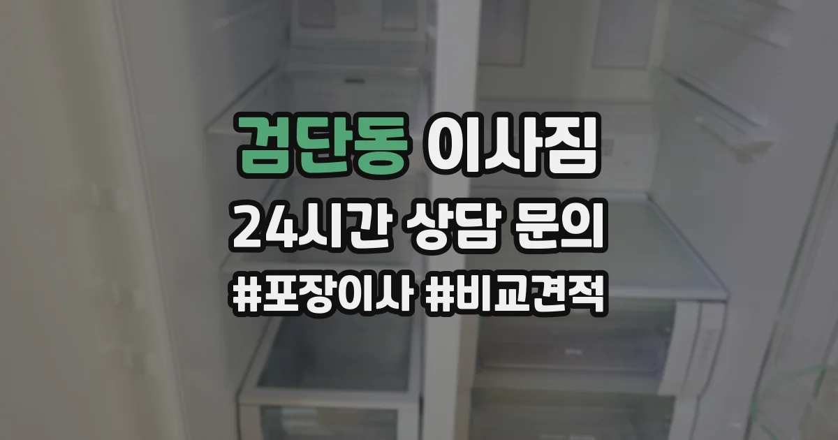 검단동 이사짐