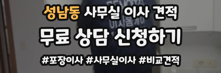 성남동 사무실 이사 견적