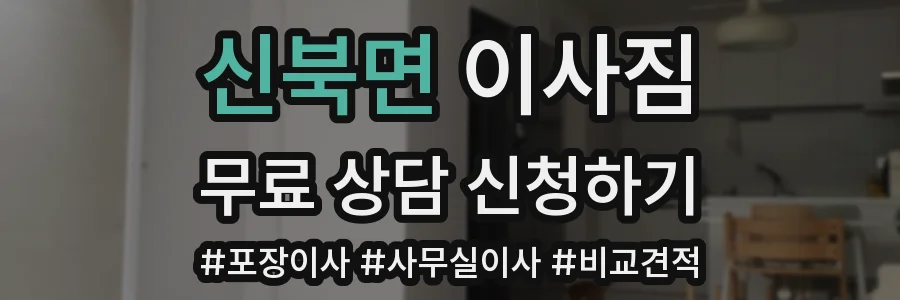 신북면 이사짐