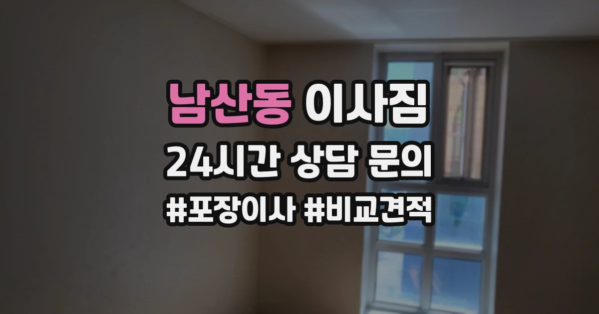 남산동 이사짐