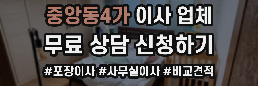 중앙동4가 이사 업체