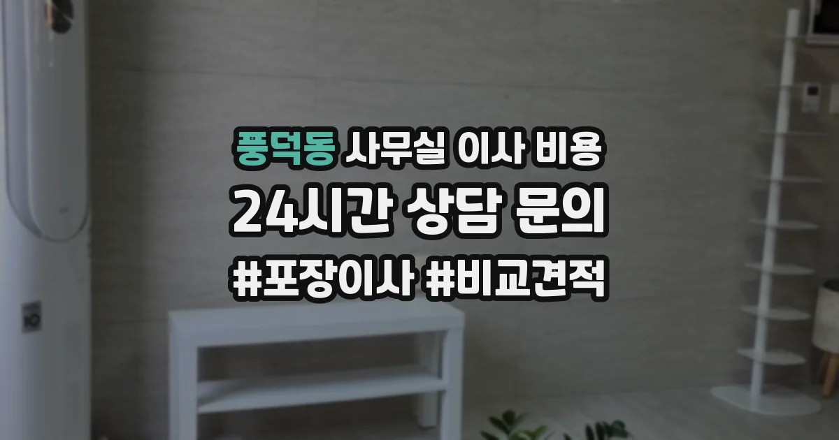 풍덕동 사무실 이사 비용