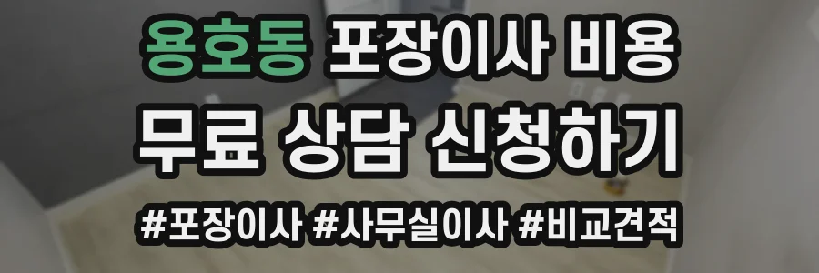 용호동 포장이사 비용