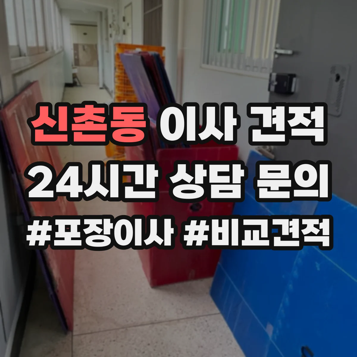 신촌동 이사 견적