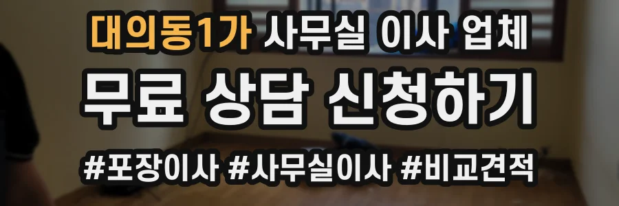 대의동1가 사무실 이사 업체
