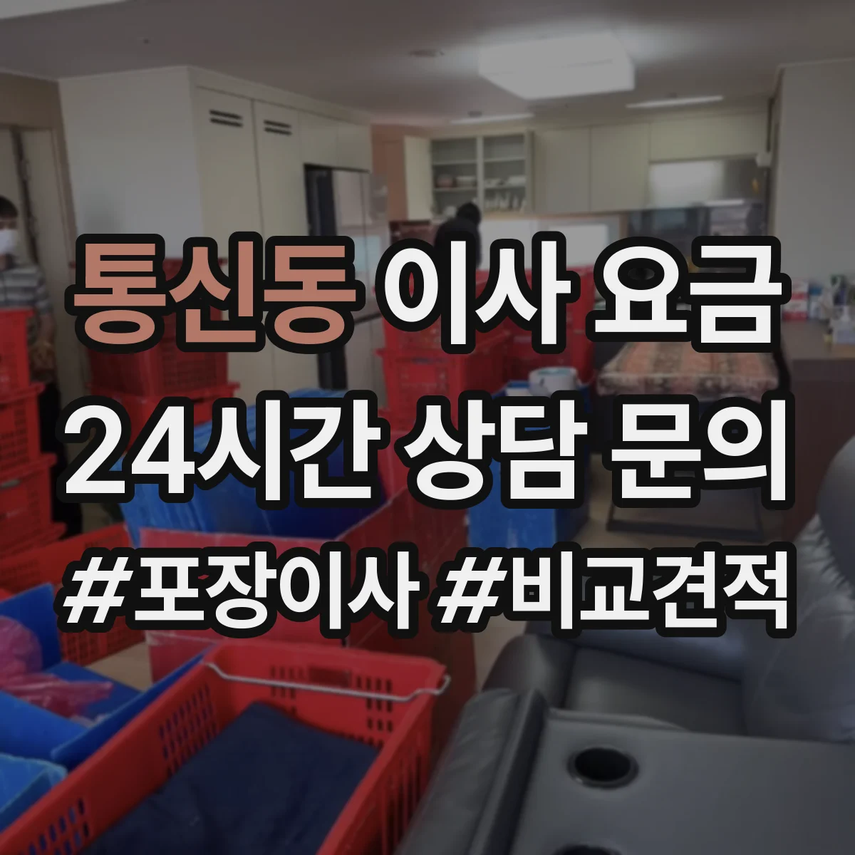 통신동 이사 요금