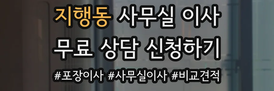 지행동 사무실 이사