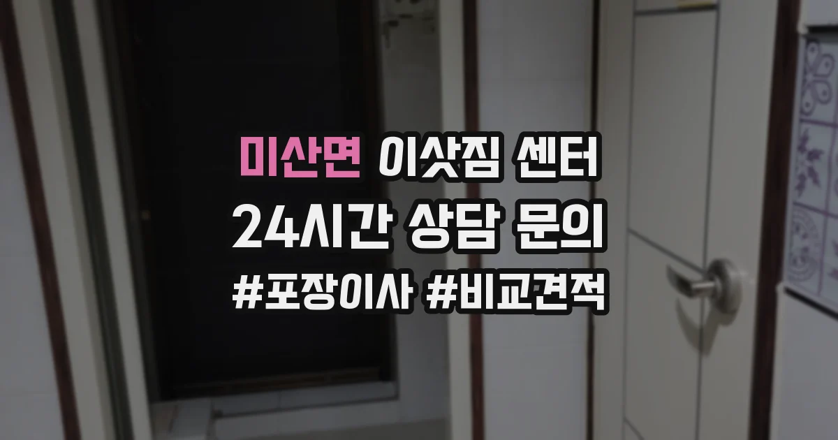 미산면 이삿짐 센터