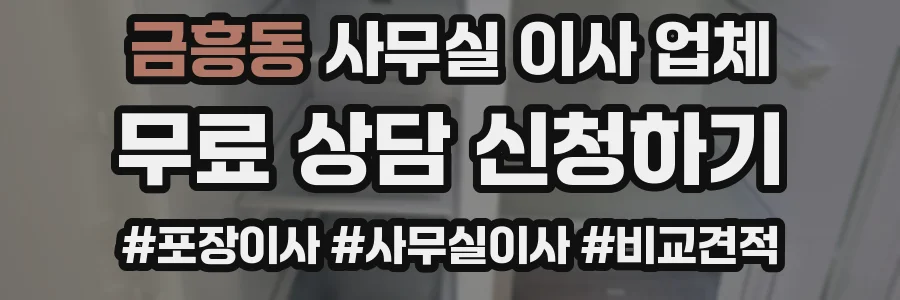 금흥동 사무실 이사 업체