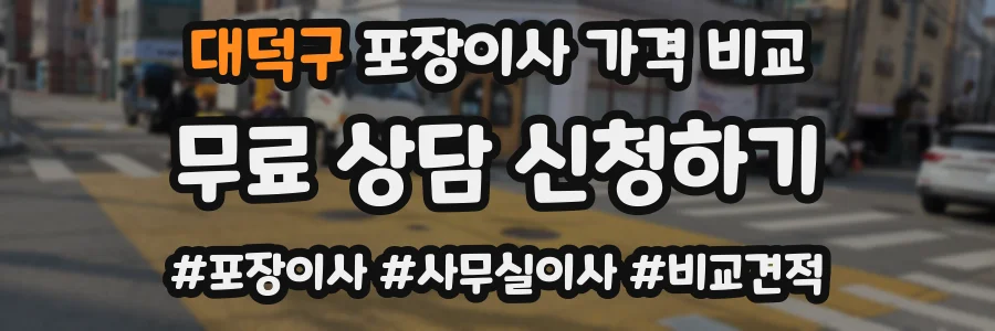 대덕구 포장이사 가격 비교