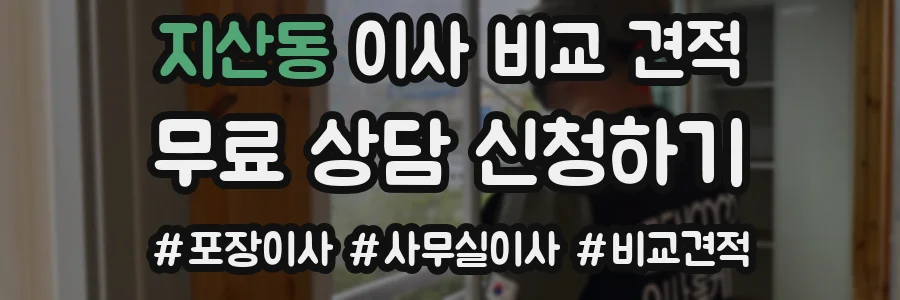 지산동 이사 비교 견적
