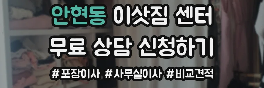 안현동 이삿짐 센터