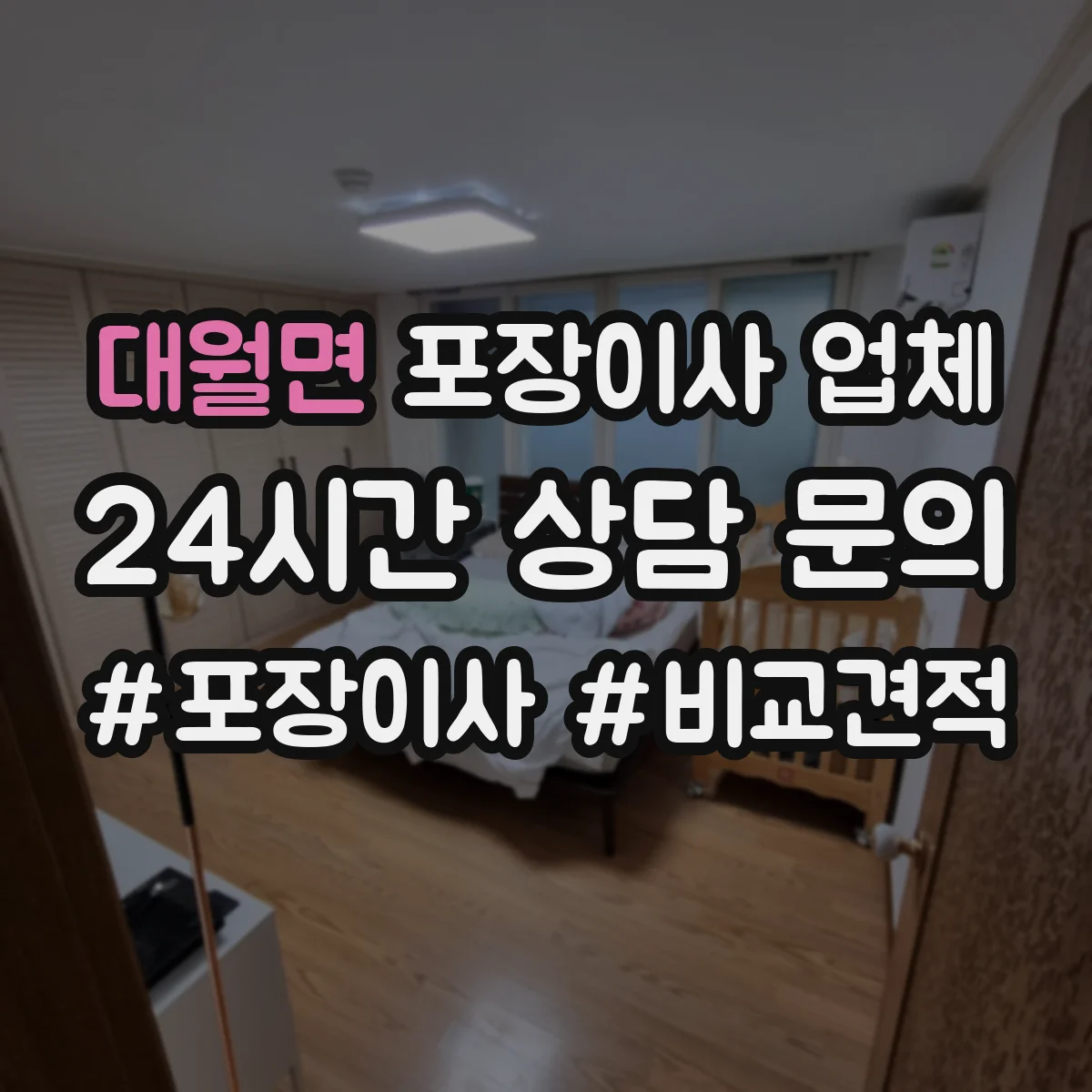 대월면 포장이사 업체