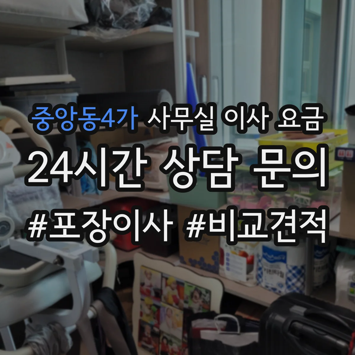 중앙동4가 사무실 이사 요금