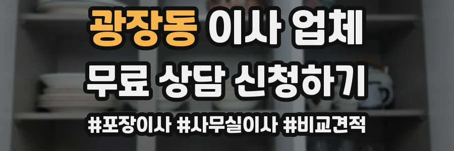 광장동 이사 업체