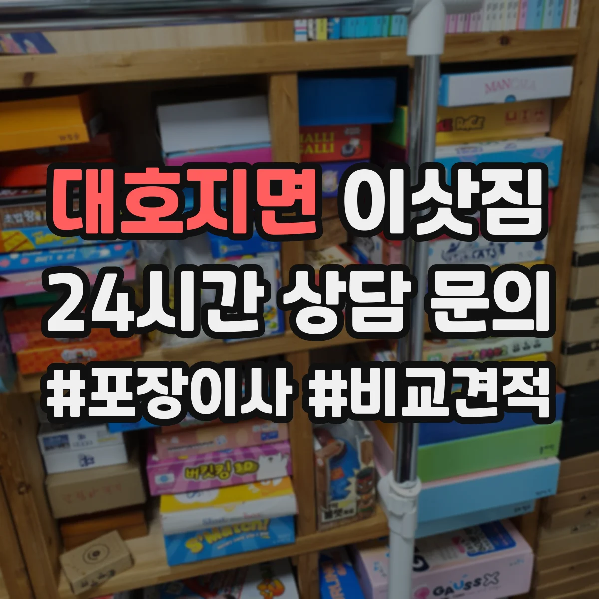 대호지면 이삿짐