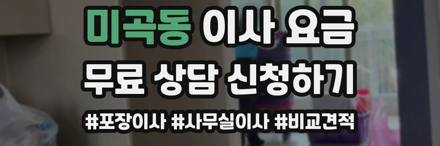 미곡동 이사 요금