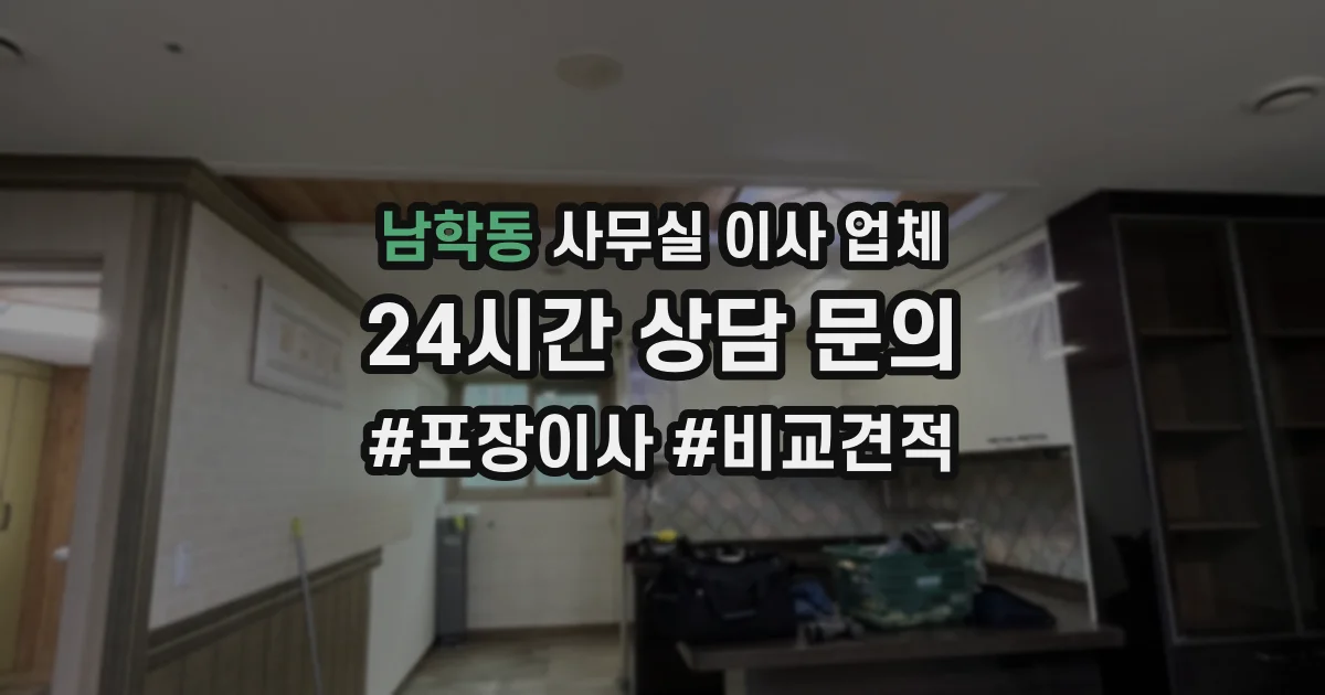 남학동 사무실 이사 업체