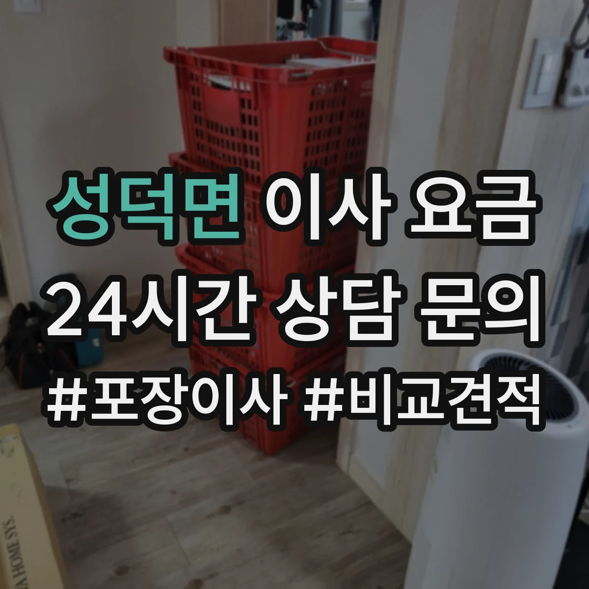 성덕면 이사 요금