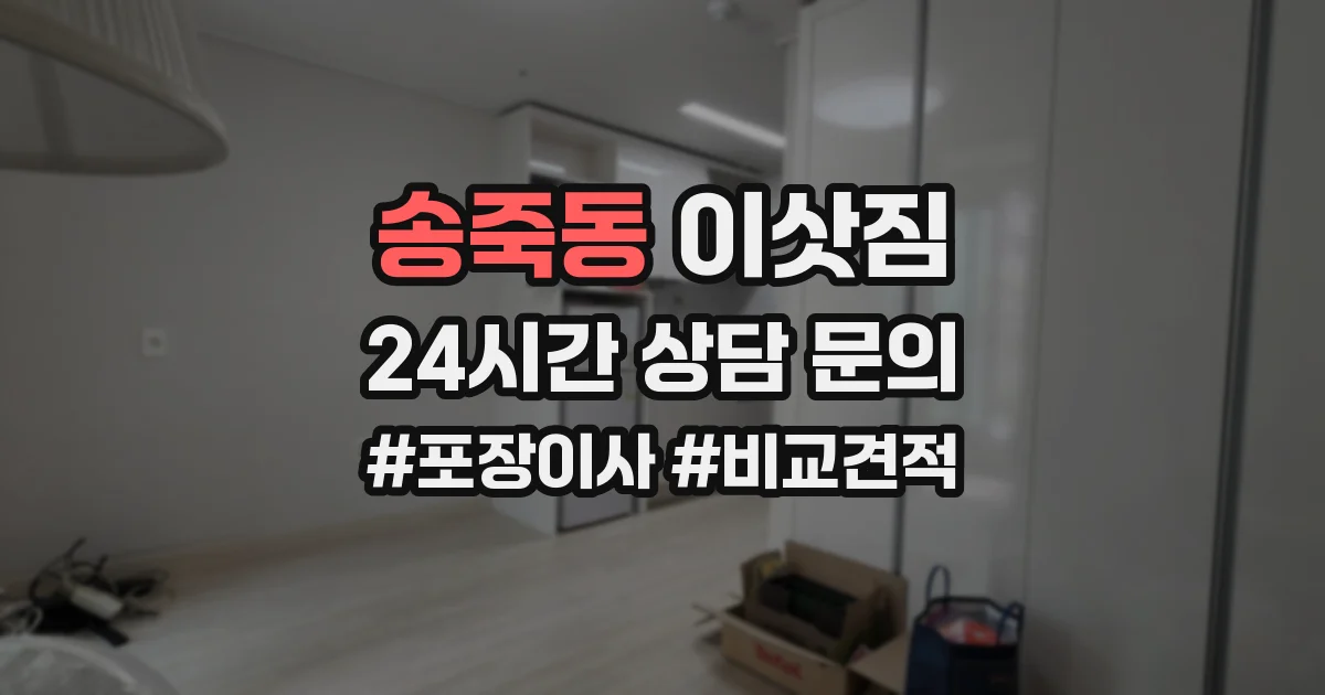 송죽동 이삿짐