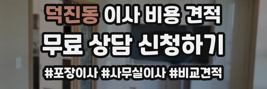 덕진동 이사 비용 견적