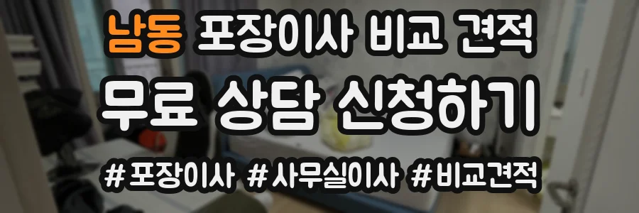남동 포장이사 비교 견적