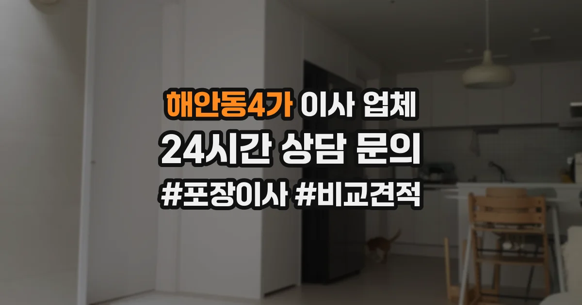 해안동4가 이사 업체