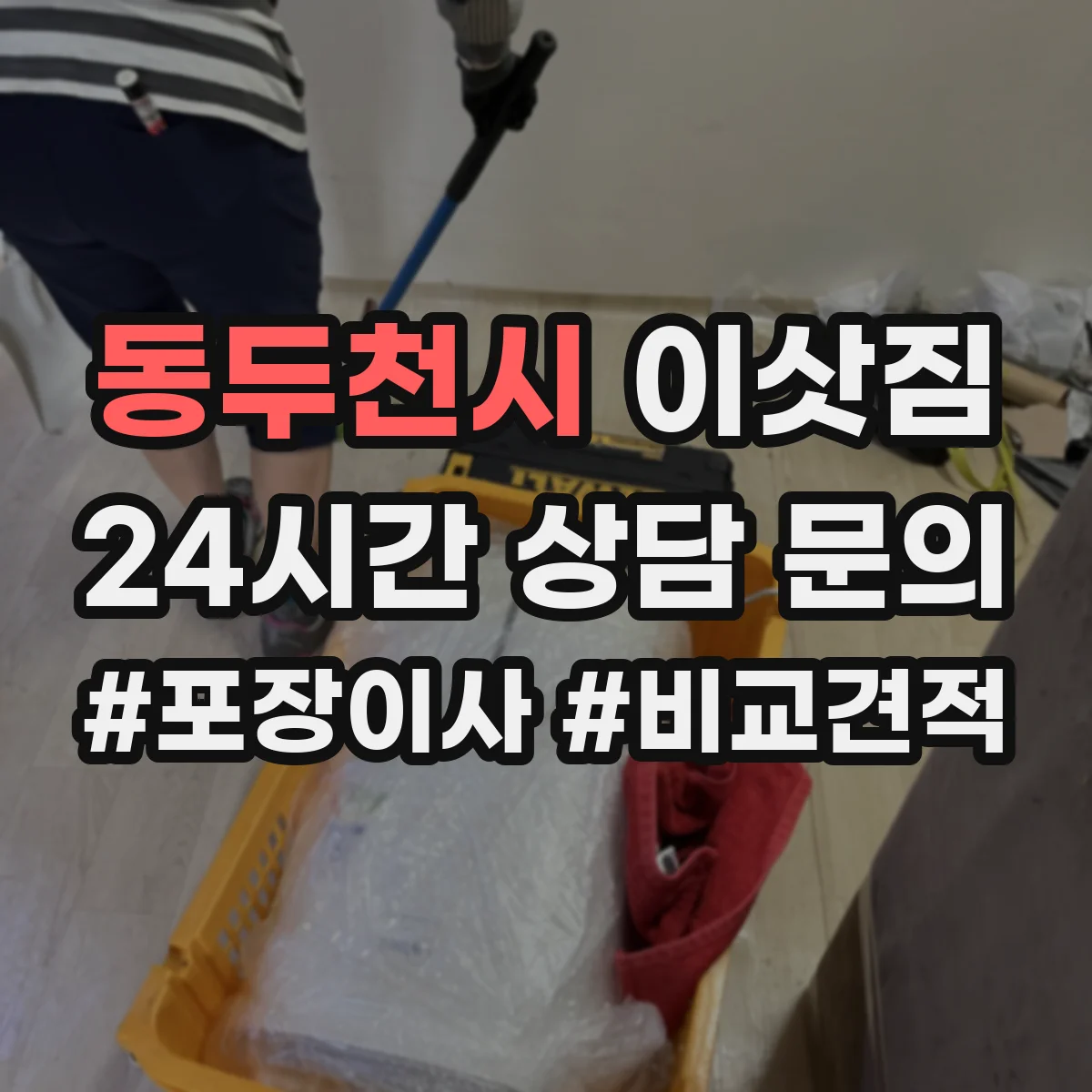 동두천시 이삿짐