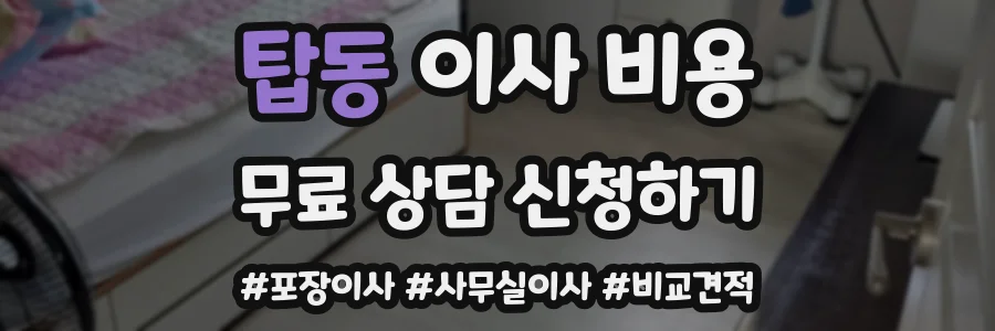 탑동 이사 비용