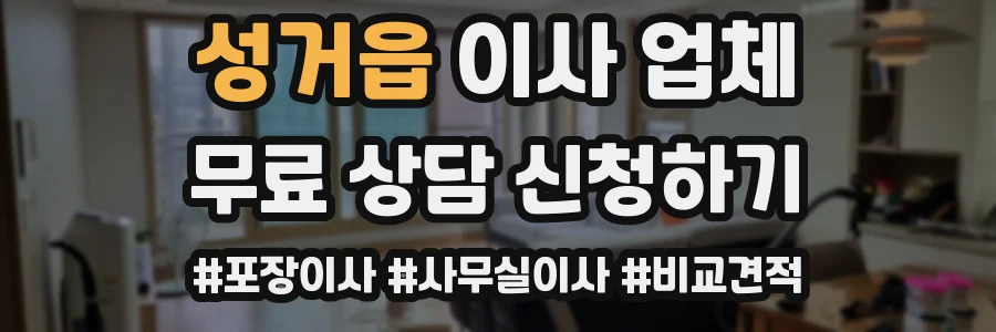 성거읍 이사 업체