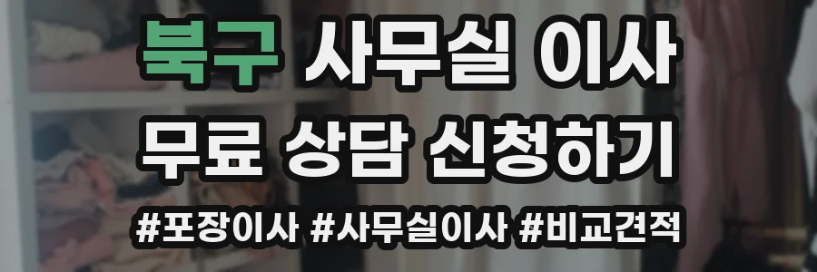 북구 사무실 이사