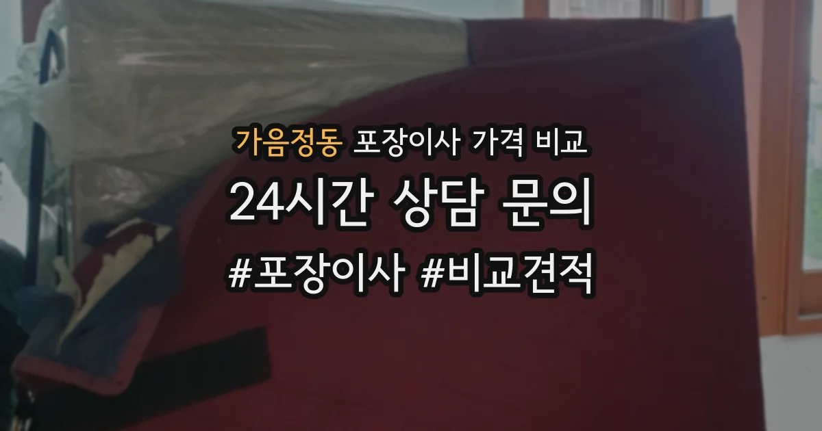 가음정동 포장이사 가격 비교