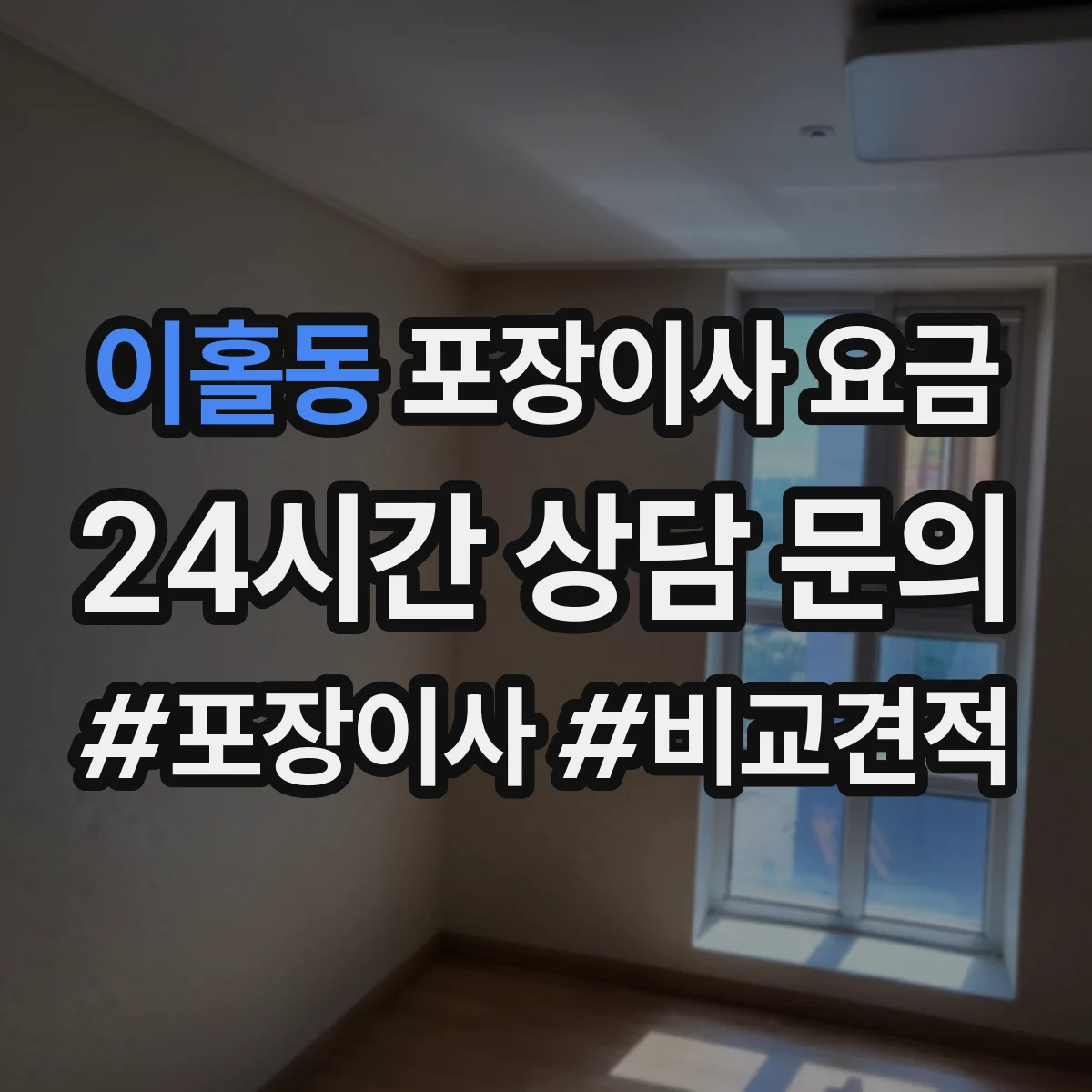 이홀동 포장이사 요금