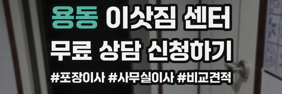 용동 이삿짐 센터